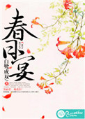 春日宴全文免费阅读晋江