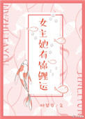 女主她有超级金手指