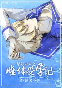 星际未来之雌体受孕记 百度网盘