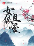 女侠且慢人物